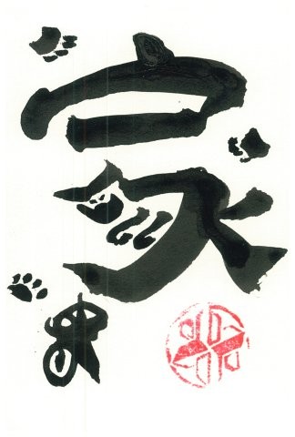 家 as a cat (abstract)